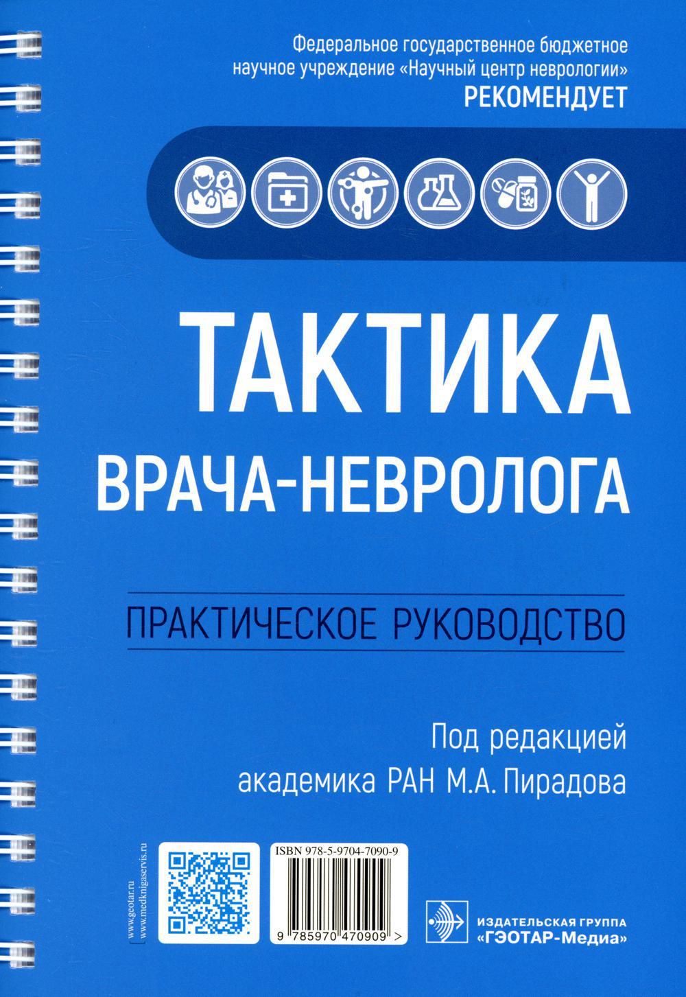 Тактика врача-невролога. Практическое руководство - купить с доставкой по  выгодным ценам в интернет-магазине OZON (727487686)