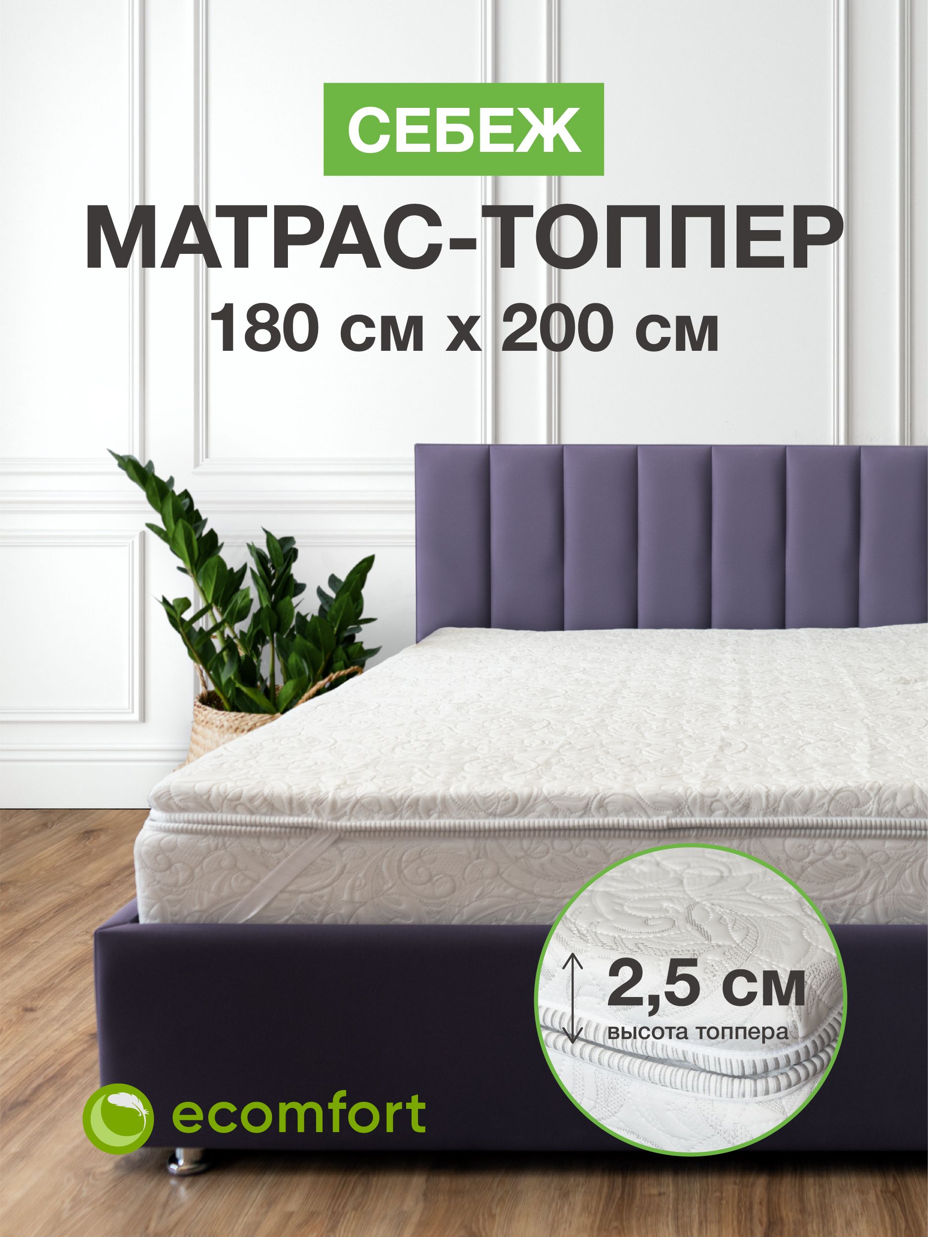 Топпер-наматрасник ecomfort Себеж, Беспружинный, 180 - купить по выгодной  цене в интернет-магазине OZON (720520468)