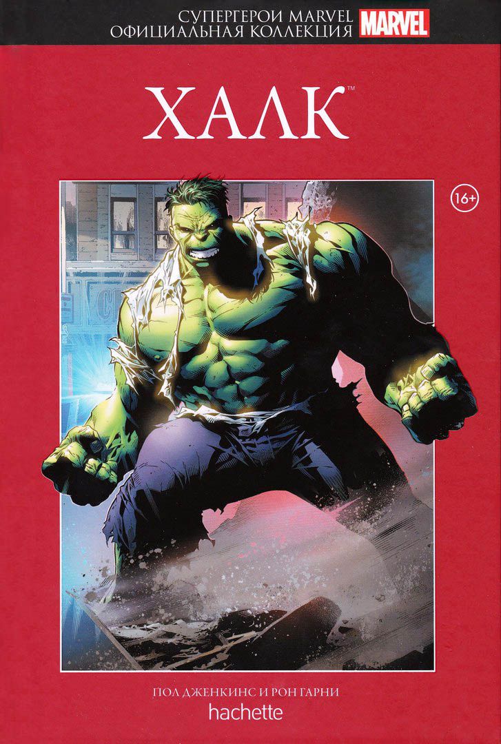 Книгу marvel. Ашет официальная коллекция Супергерои Marvel. Супергерои Marvel Hachette официальная коллекция комиксов. Комиксы Ашет коллекция Халк. Супергерои Марвел официальная коллекция 3.