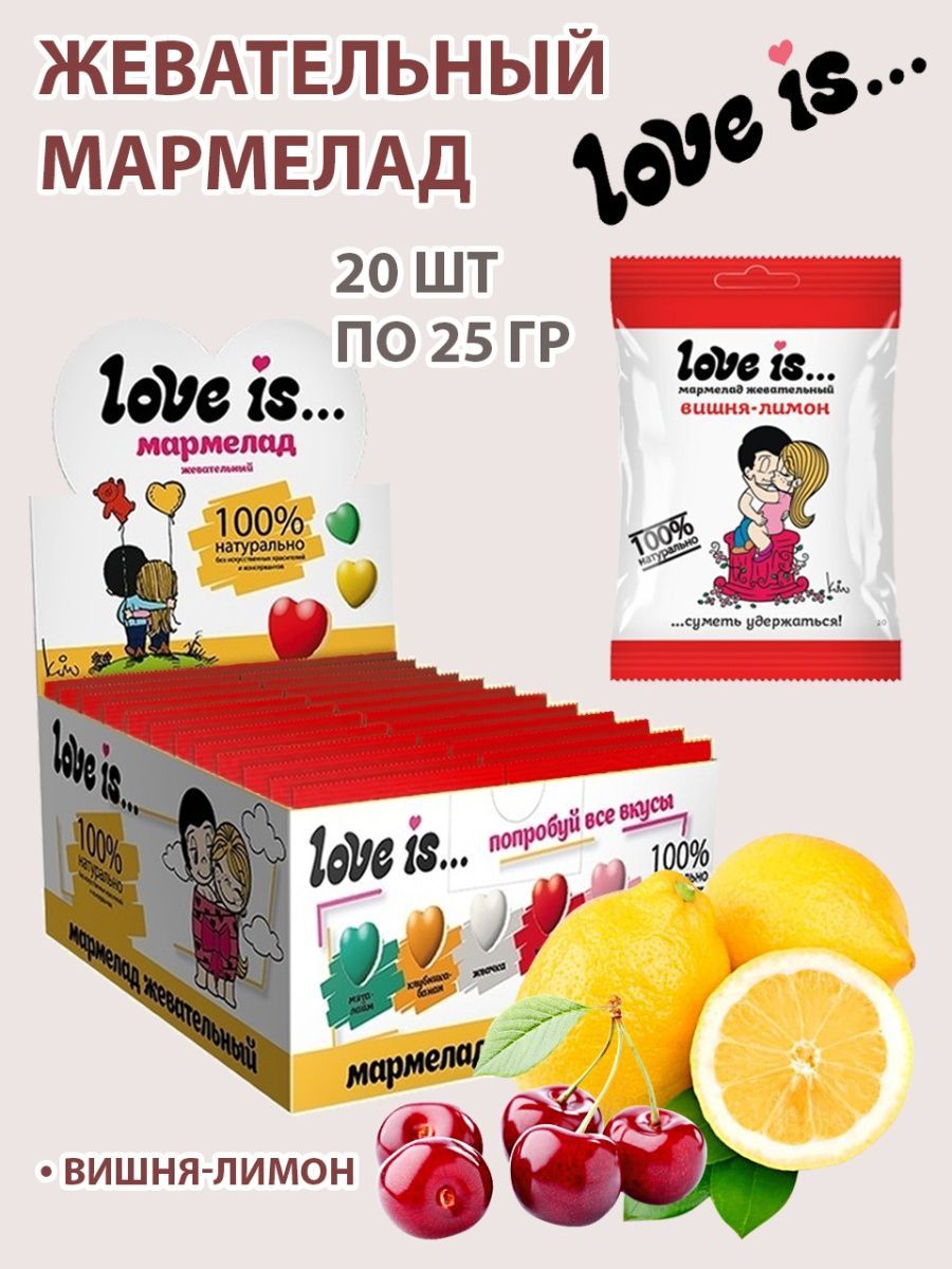 Вкусный <b>жевательный</b> мармелад от легендарного бренда &quot;Love Is&quot; ста...