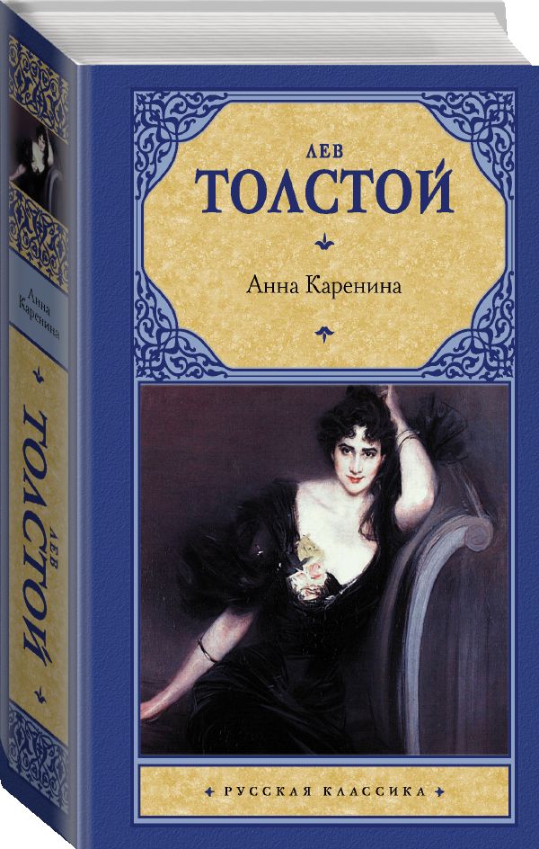 Анна каренина книги картинки