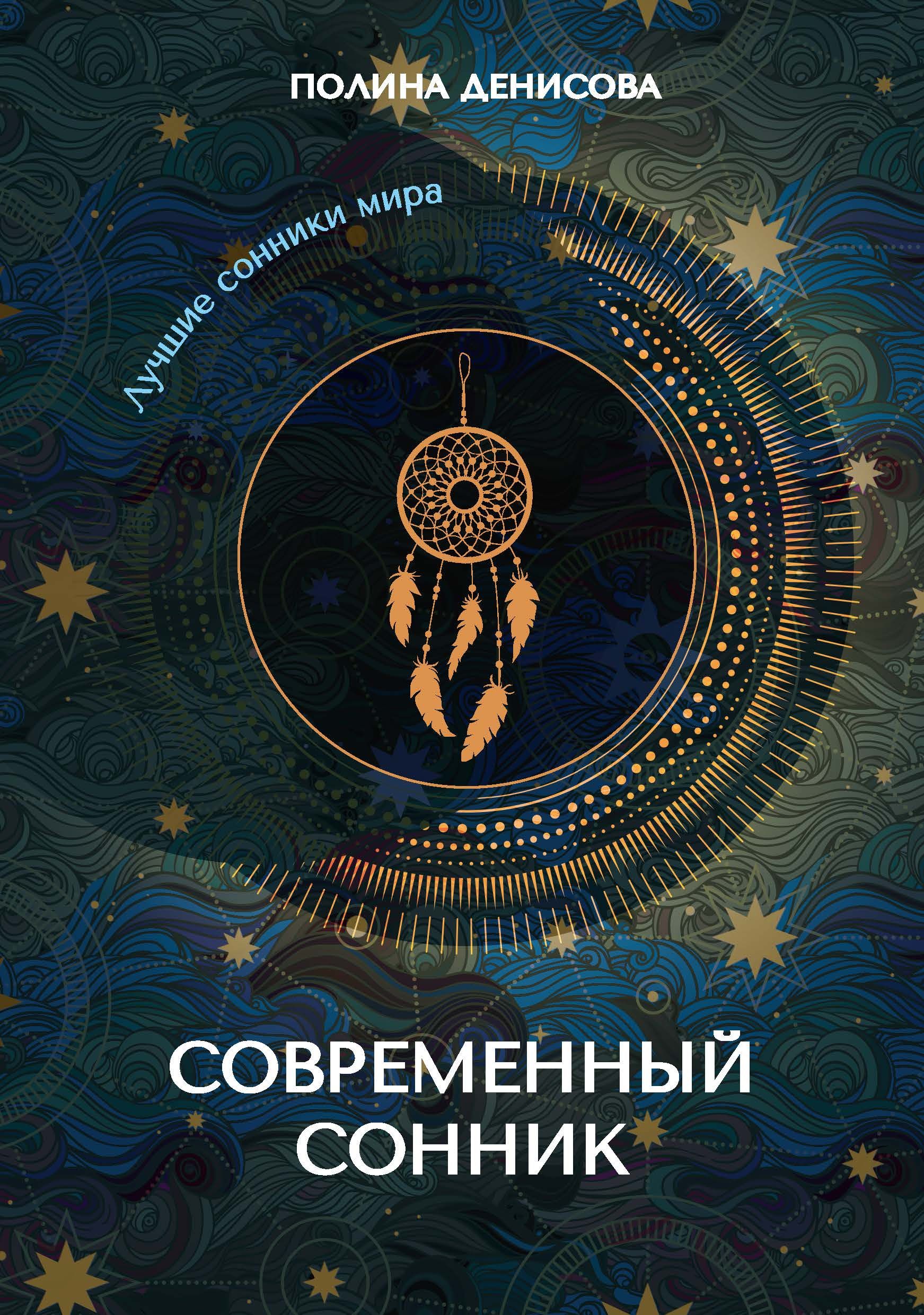 Сонник книга. Современный сонник. Полный современный сонник. Сонник-толкование снов.