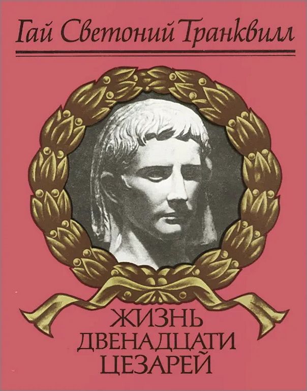 Светоний жизнь двенадцати. Светоний Транквилл жизнь 12 цезарей. Жизнь 12 цезарей Транквилл обложка.