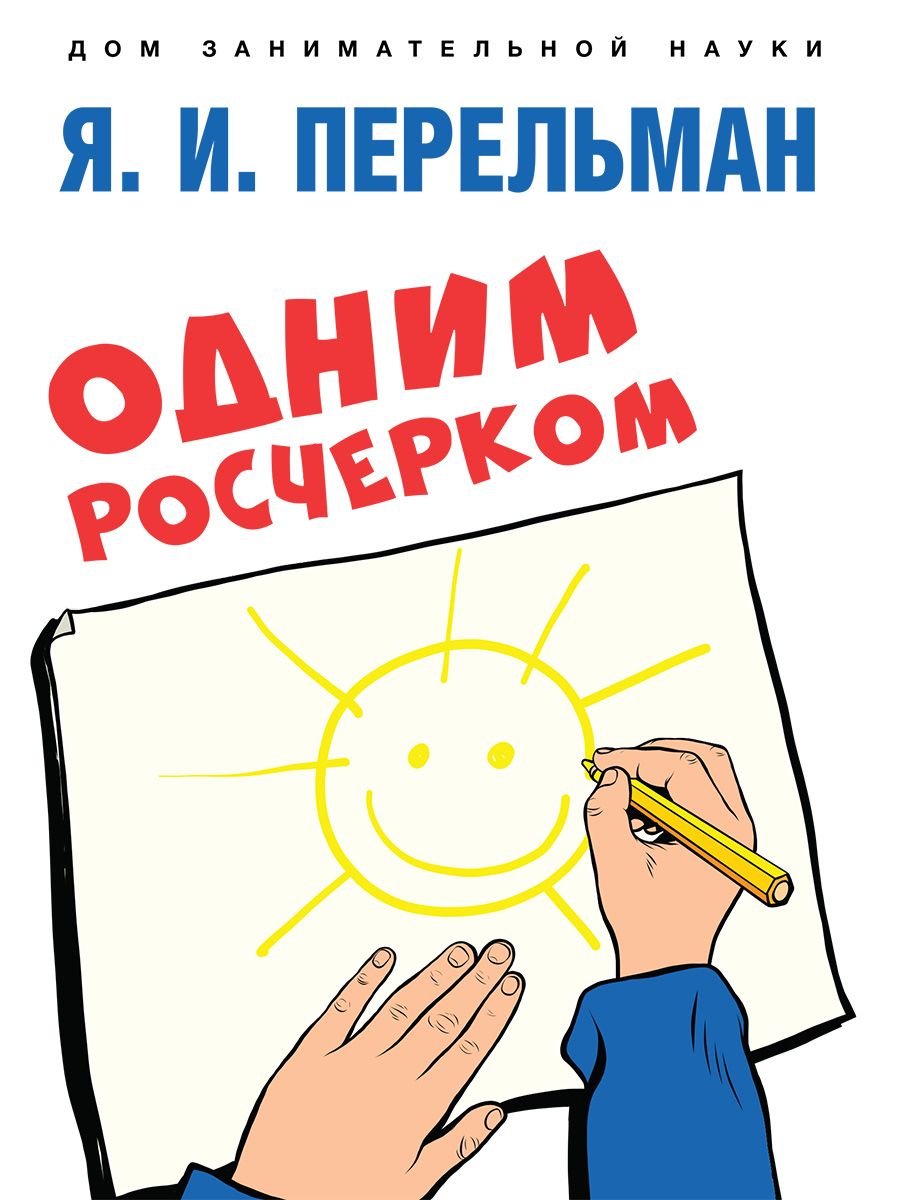 Одним росчерком. Вычерчивание фигур одной непрерывной линией. Перельман  Я.И. Математика для детей. | Перельман Яков Исидорович - купить с доставкой  по выгодным ценам в интернет-магазине OZON (729752636)