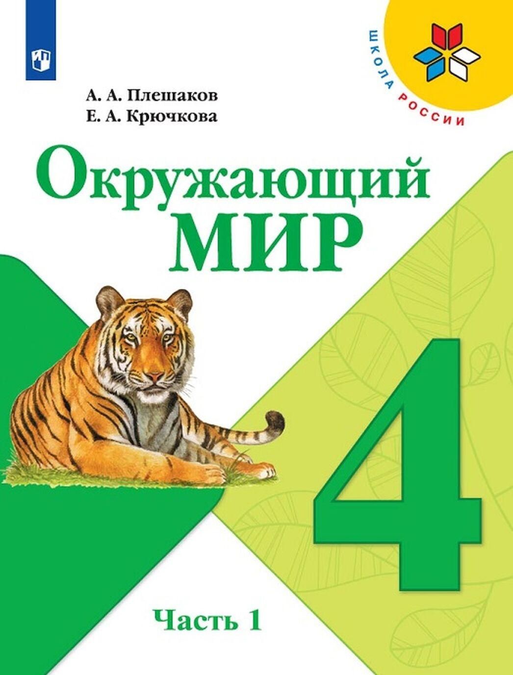 Учебник Просвещение 4 класс, ФГОС, Школа России, Плешаков А. А, Крючкова Е.  А. Окружающий мир, часть 1, 13-е издание, стр. 160 - купить с доставкой по  выгодным ценам в интернет-магазине OZON (977114391)