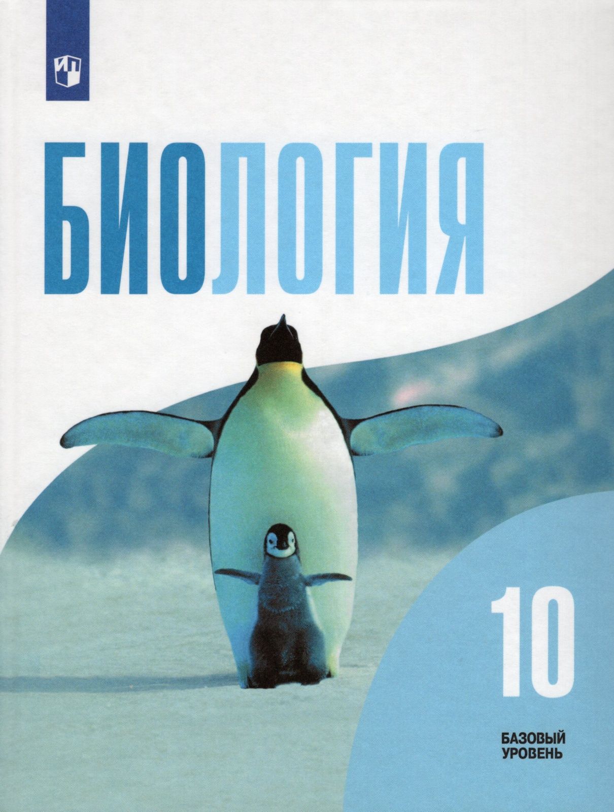 Биология 10