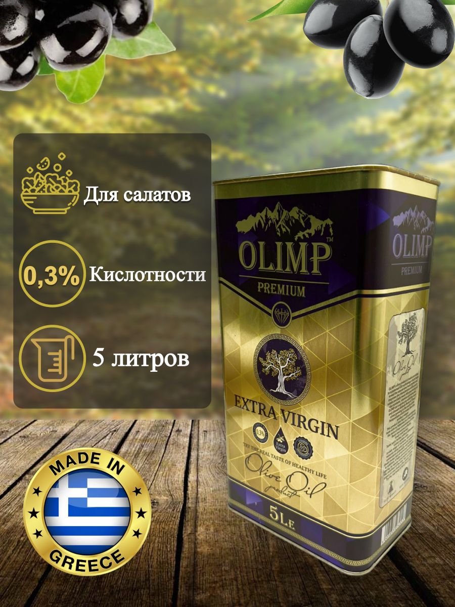 Масло олимп премиум вирджин. Масло оливковое олимп лимитед эдишн. Olimp premium. Olimp оливковое масло 5 литров. Оливковое масло olimp.