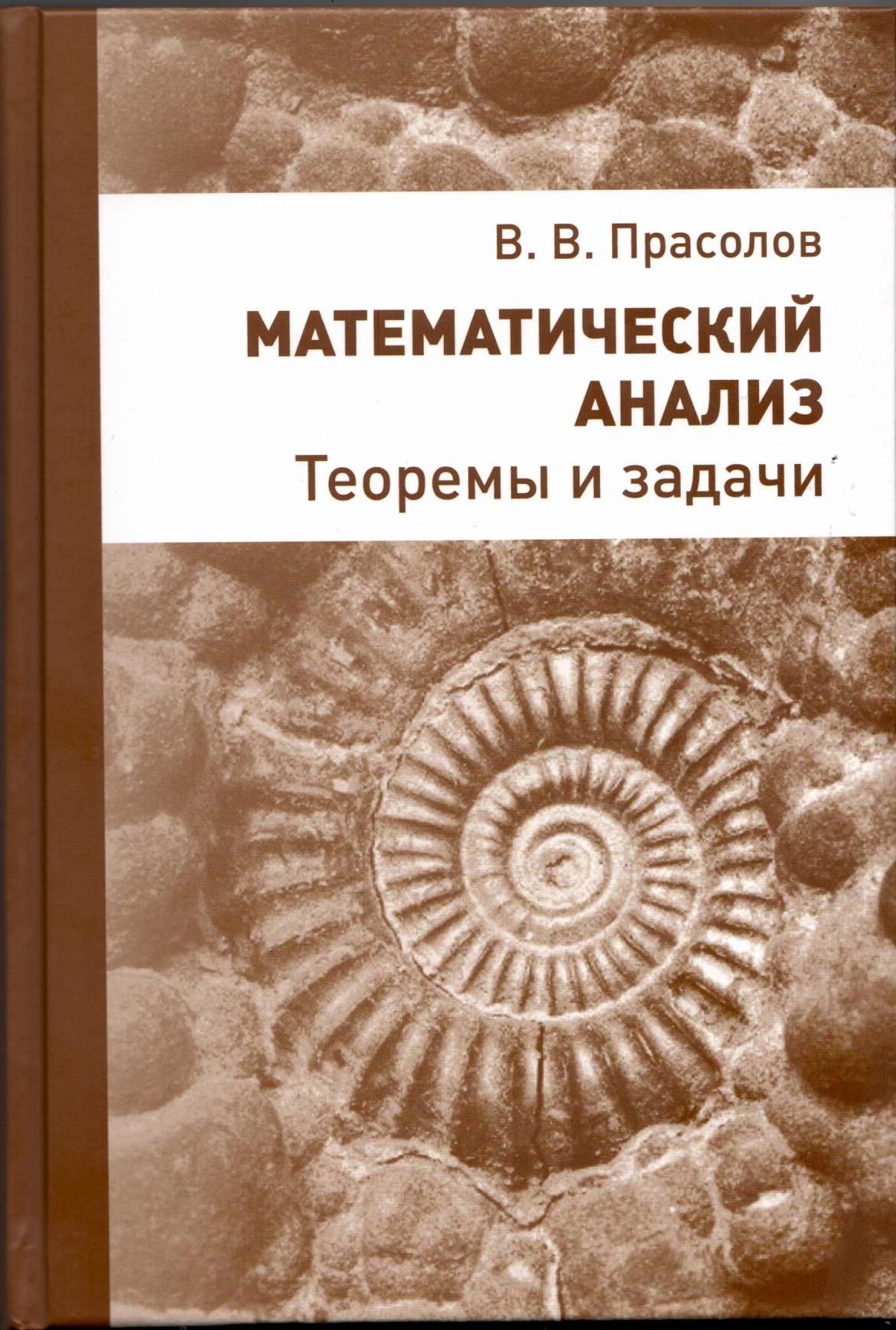 Математический анализ. Теоремы и задачи (издание 2-е, стереотипное) |  Прасолов Виктор Васильевич - купить с доставкой по выгодным ценам в  интернет-магазине OZON (732336165)