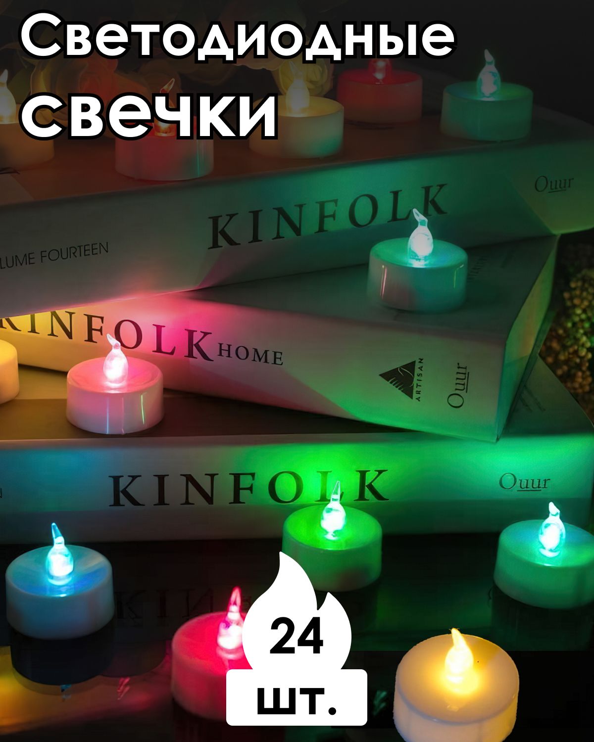 светодиодные свечи в интерьере на новый год