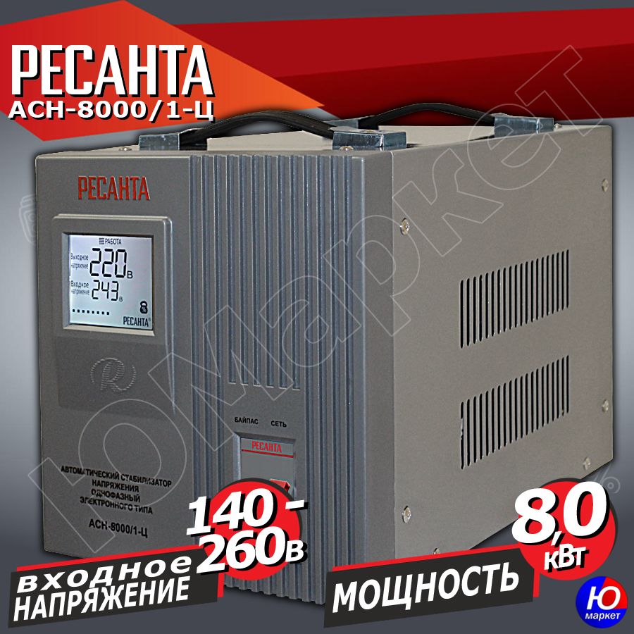 Стабилизатор напряжения ресанта асн 8000 1 ц