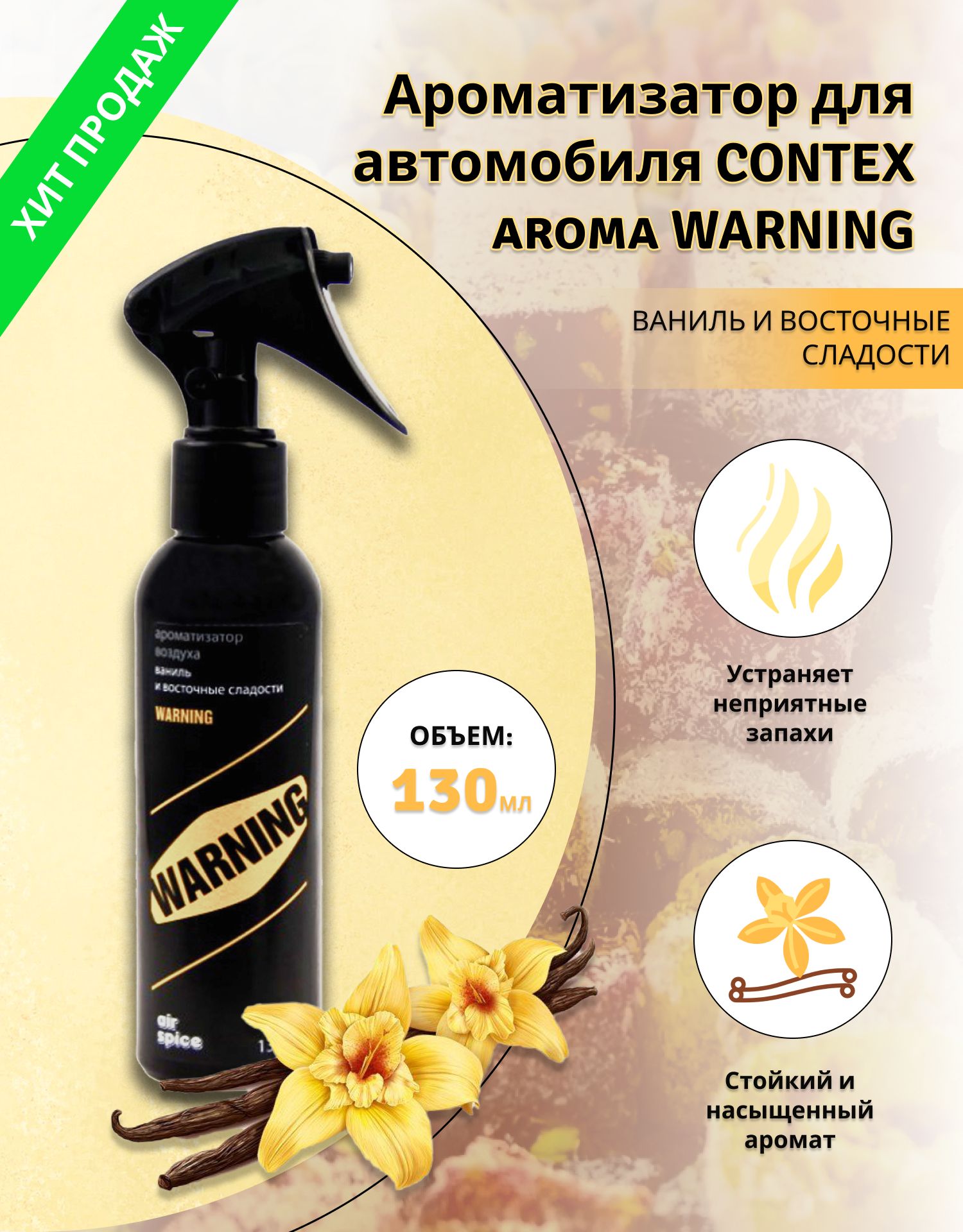 Contex aroma Ароматизатор автомобильный, Ваниль;Восточная сладость, 130 мл  - купить с доставкой по выгодным ценам в интернет-магазине OZON (265515186)