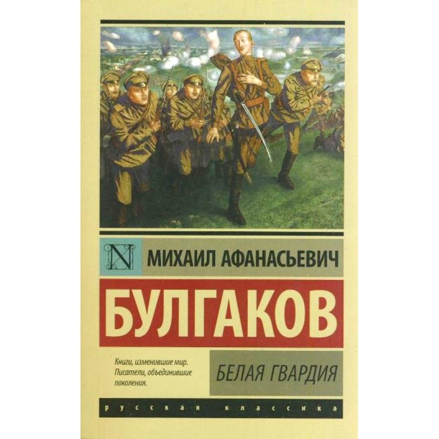 Михаил Афанасьевич Булгаков белая гвардия