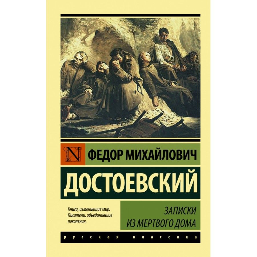 Книга. Записки из Мертвого дома. Достоевский Ф.М. - купить с доставкой по  выгодным ценам в интернет-магазине OZON (733234180)