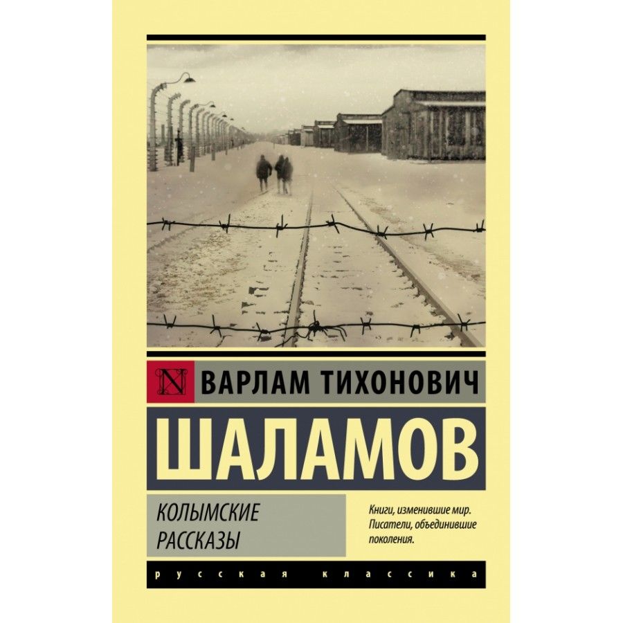 Варлам шаламов колымские рассказы презентация 11 класс