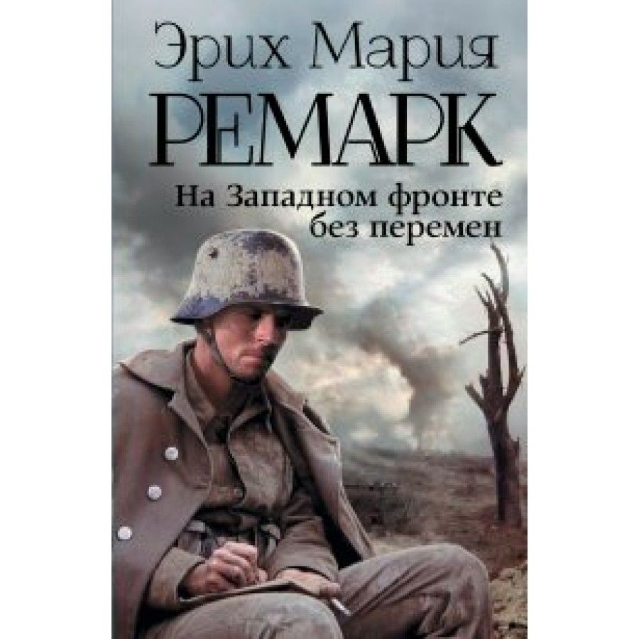 Эрих Мария Ремарк Книги Купить