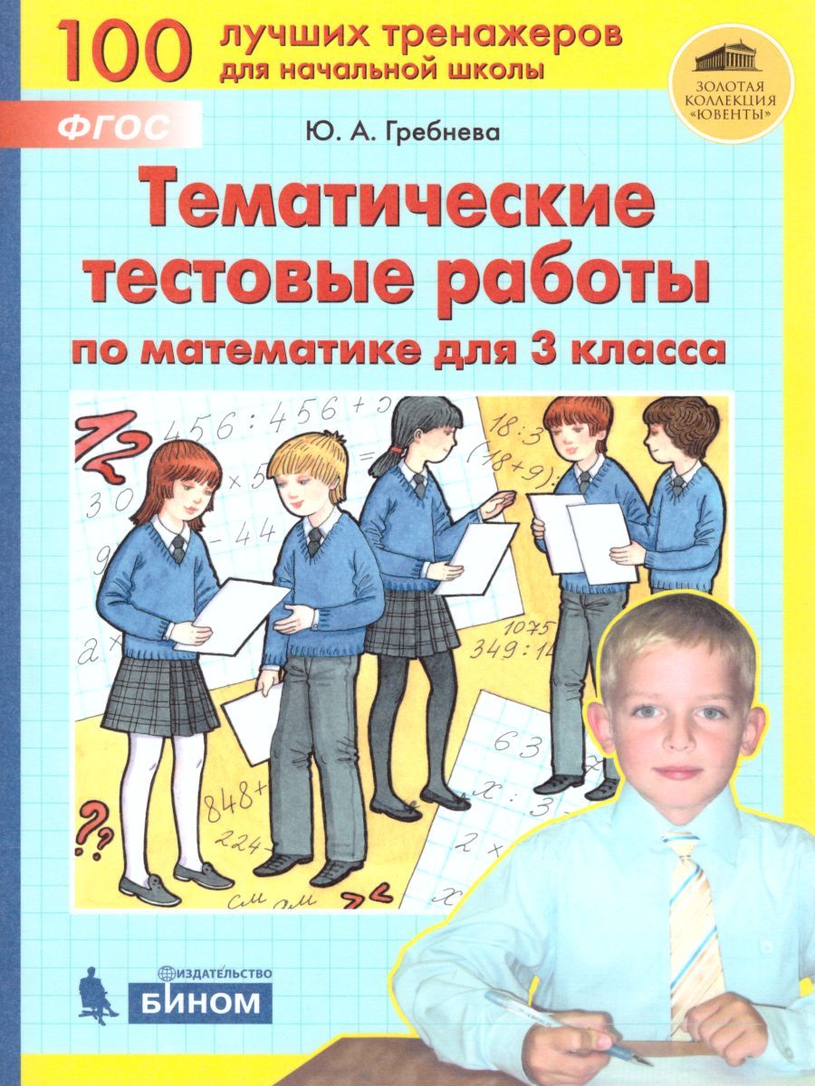 Тетрадь практикум по математике для 1 класса гребнева. Ю. Гребнева тренажер по математике. Тренажёр по математике 2 класс. Гребнева тренажер по математике.