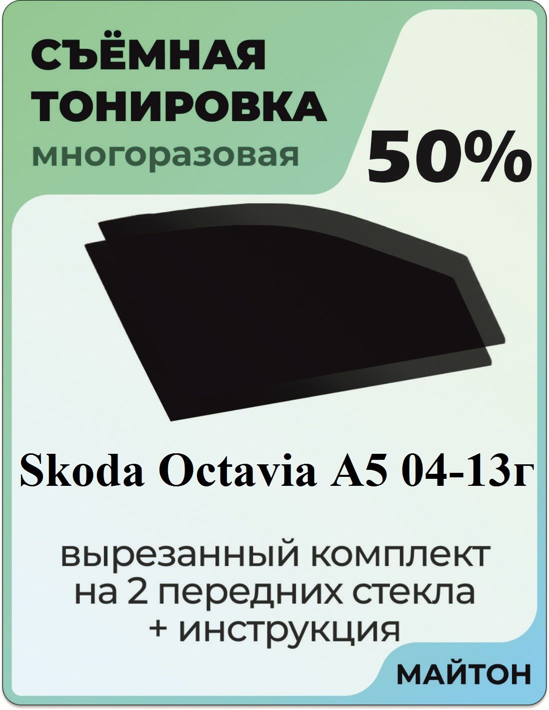 Тонировка съемная, 50% купить по выгодной цене в интернет-магазине OZON  (733462846)