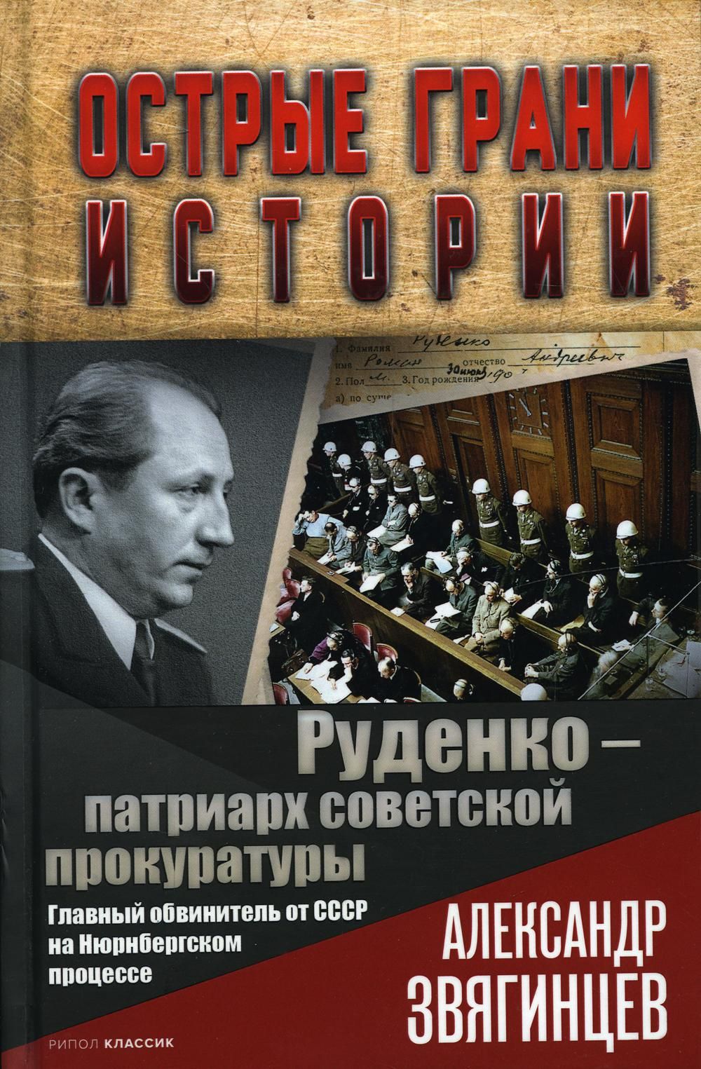 Руденко - патриарх советской прокуратуры. Главный обвинитель от СССР на  Нюрнбергском процессе | Звягинцев Александр Григорьевич - купить с  доставкой по выгодным ценам в интернет-магазине OZON (733484190)