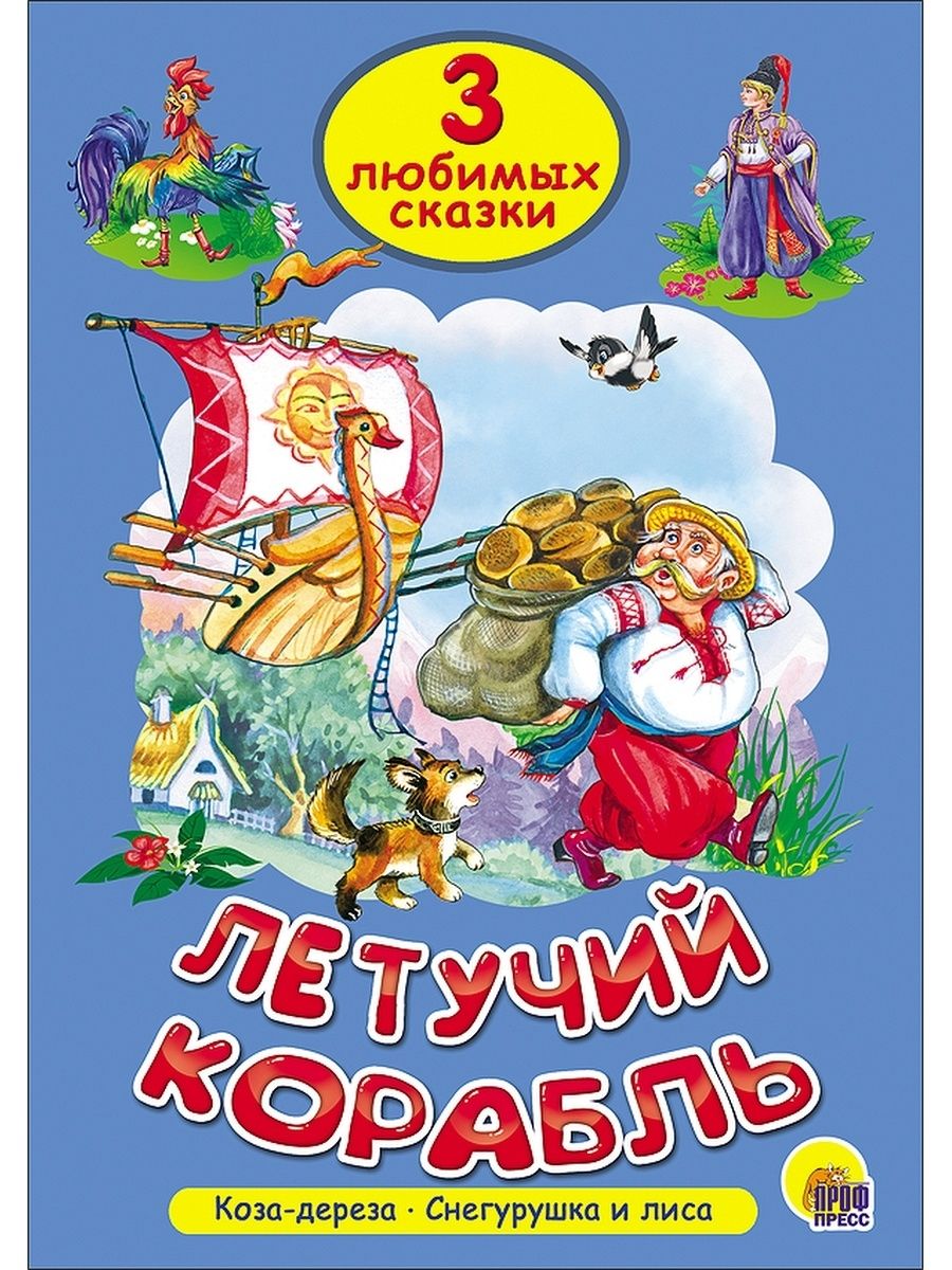 Каждый любит сказки. Три любимых сказки. Летучий корабль. Коза Дереза проф пресс книжка. Летучий корабль книга. Самые любимые сказки.