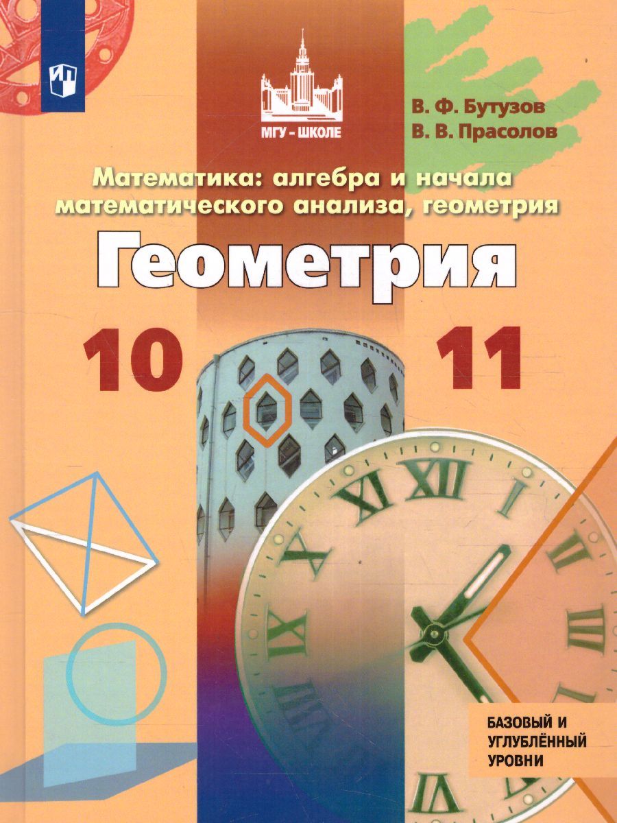 Геометрия бутузова. Бутузов Прасолов геометрия 10-11 классы. Геометрия 10 11 кл Бутузов Прасолов 11з. Бутузов Прасолов геометрия 10-11 классы гдз. Бутузов, Прасолов 