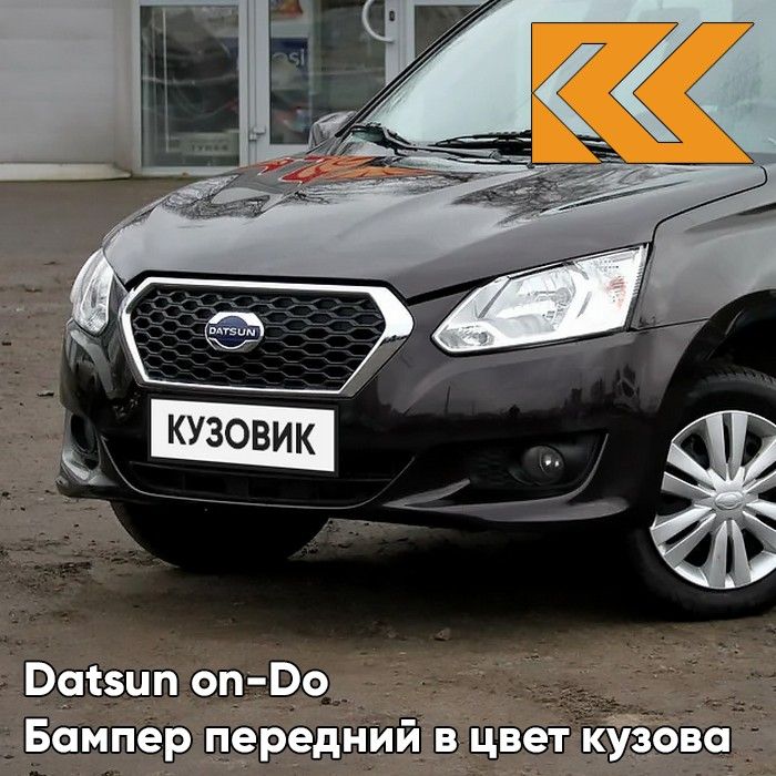 Бампер передний в цвет кузова для Датсун Он До Datsun on-Do (2014-2019) 672 - ЧЕРНАЯ ПАНТЕРА - Черный