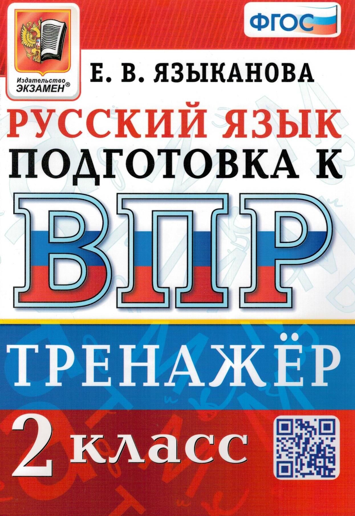 Тренажер по русскому языку подготовка к ВПР. 2 класс. | Языканова Елена  Вячеславовна - купить с доставкой по выгодным ценам в интернет-магазине  OZON (735257673)