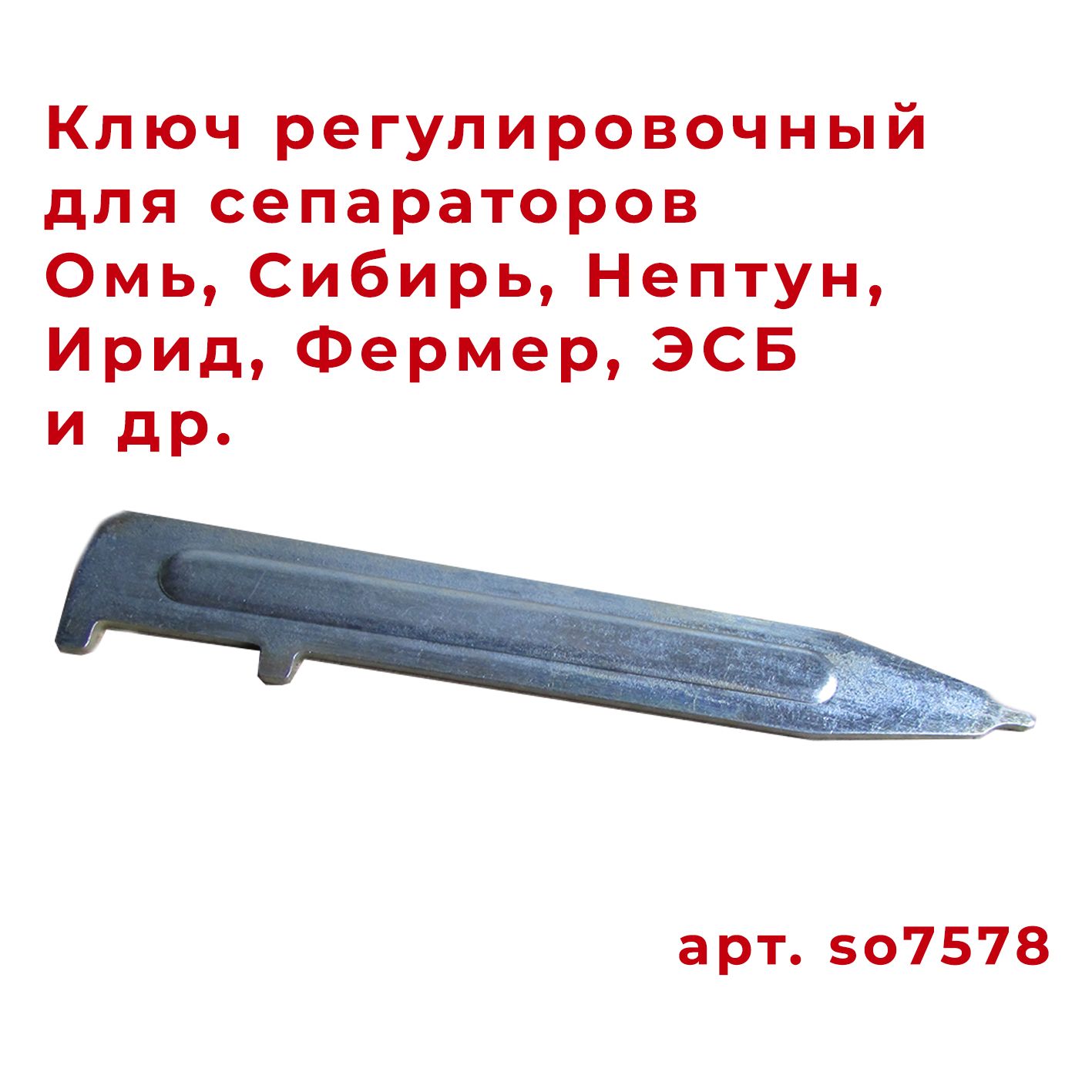 Ключ регулировочный для Сепараторов Сибирь, Сибирь-2, Омь, Омь-3, ЭСБ, Нептун, Ирид / so7578 / Запчасти для сепараторов