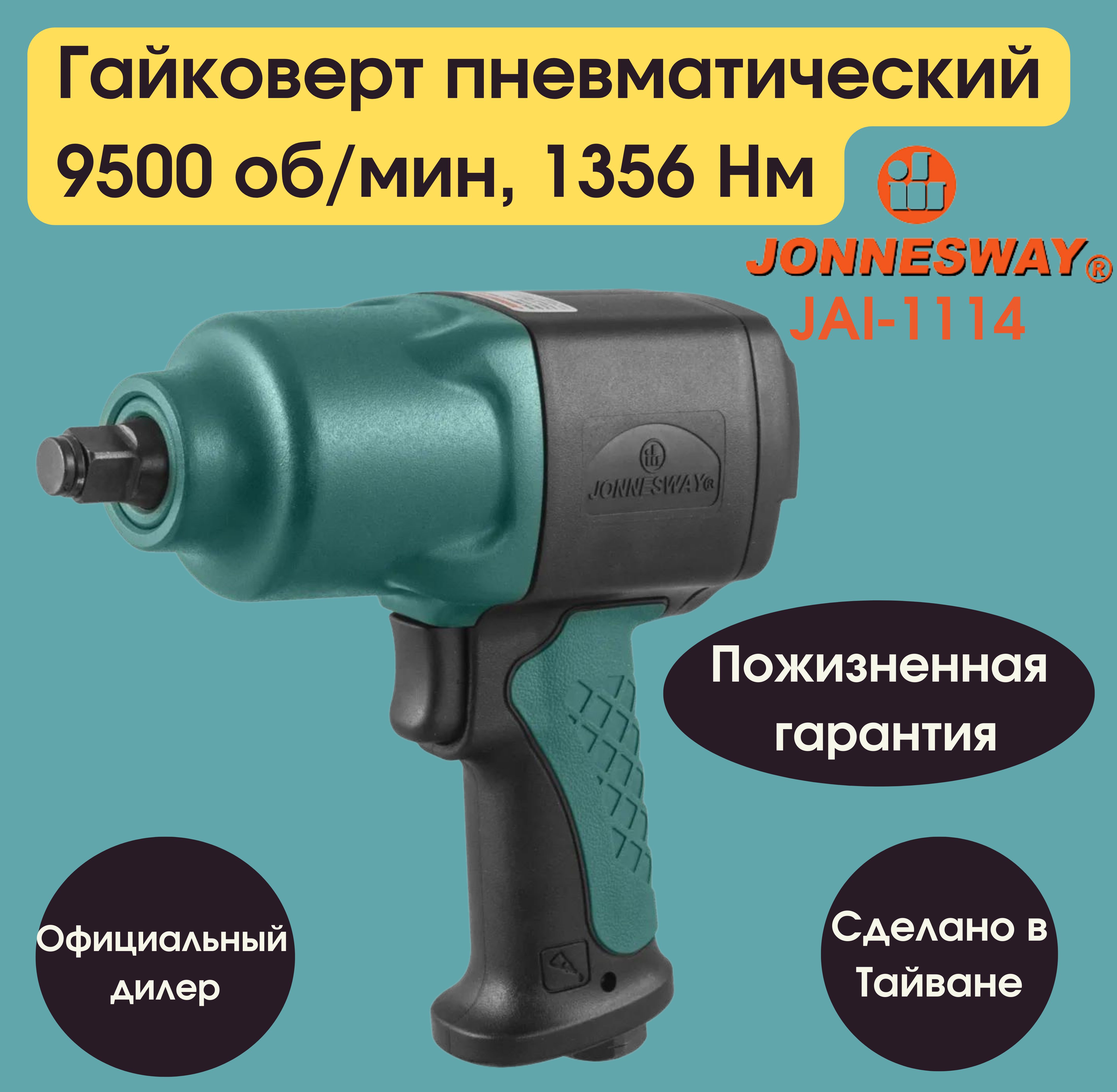 Jai 1114. Jai-1114 гайковерт пневматический ударный композитный 1/2"Dr 9500 об/мин 1356 НМ. Jai1114k гайковерт. Jonnesway Jai-1114k, 1/2 ", 1356 НМ. Корпус гайковерта Jonnesway Jai-1114 49922.