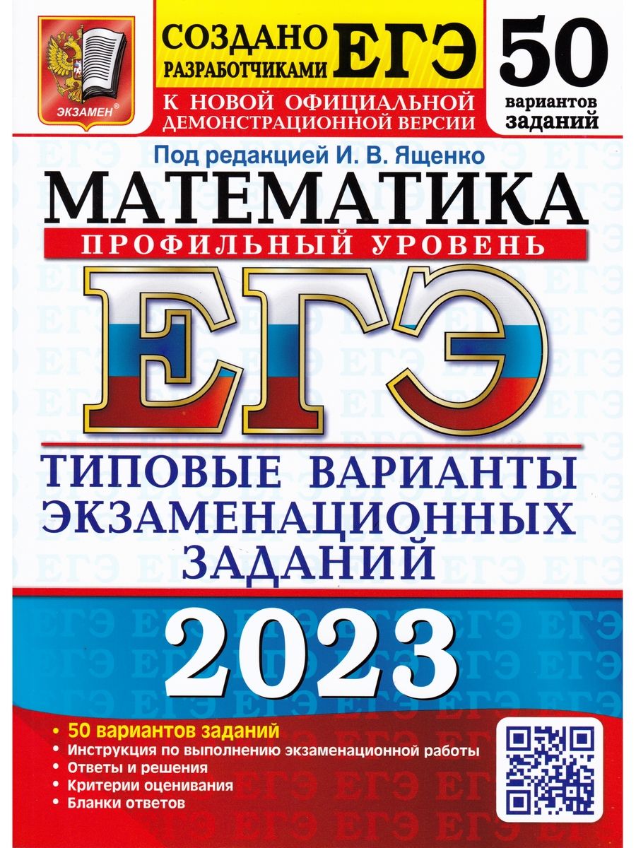 ЕГЭ 2023. Математика. 50 вариантов. Типовые варианты экзаменационных  заданий. Профильный уровень | Ященко Иван Валериевич, Шестаков Сергей  Алексеевич - купить с доставкой по выгодным ценам в интернет-магазине OZON  ...