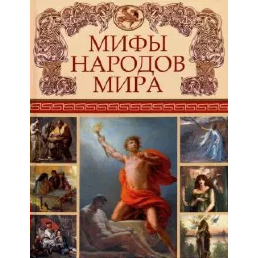 Мифы народов мира.