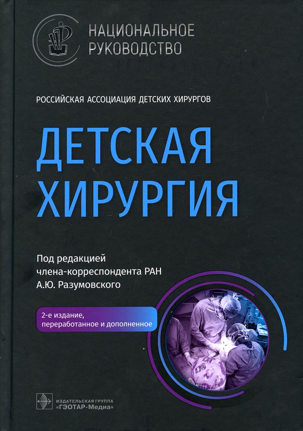 Национальное рук. Разумовский национальное руководство детская хирургия 2021. Детская хирургия национальное руководство. Национальное руководство по детской хирургии. Национальное руководство Разумовского.