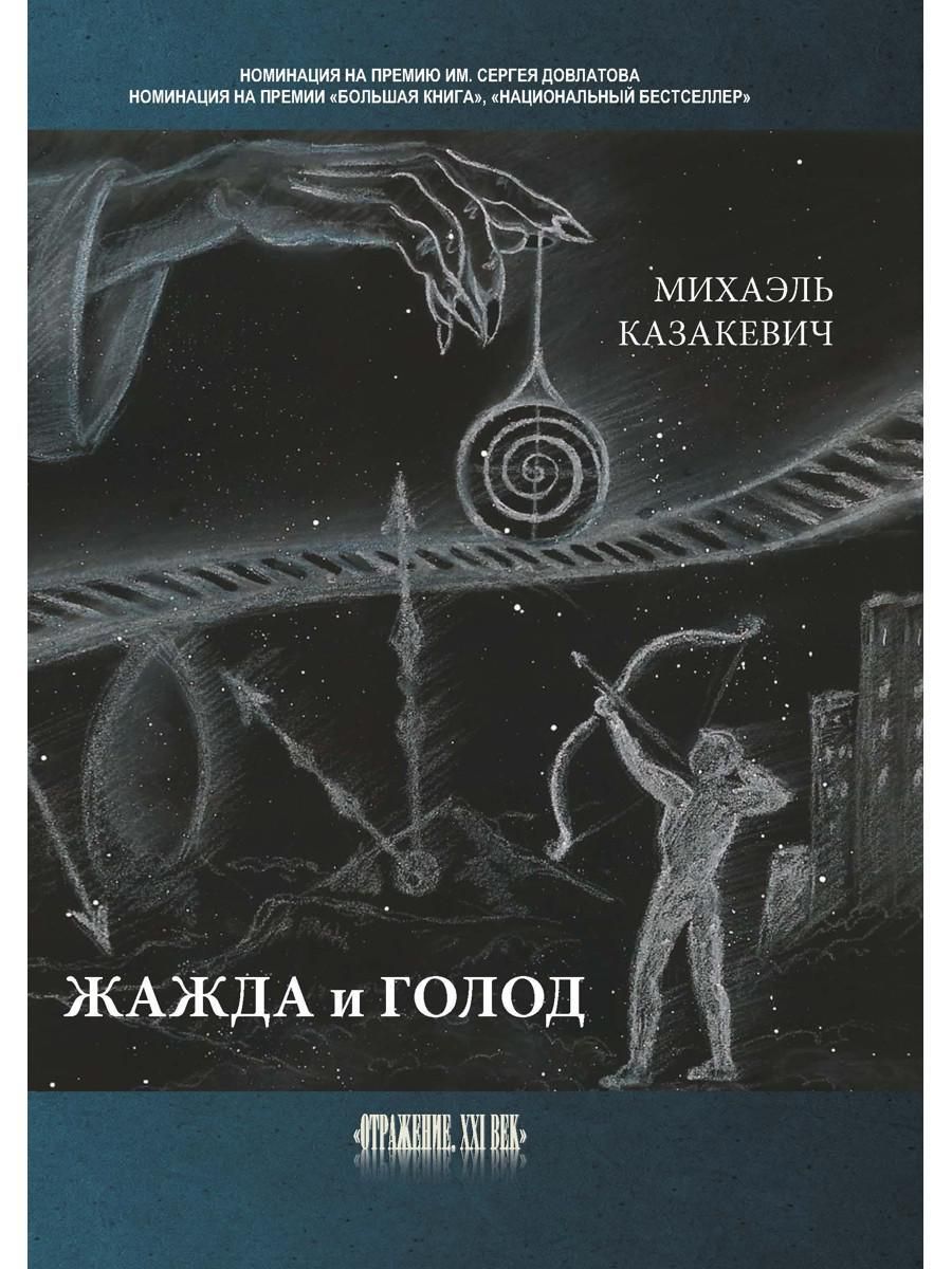 Жажда и голод: стихи, рассказы | Казакевич Михаэль - купить с доставкой по  выгодным ценам в интернет-магазине OZON (472478896)