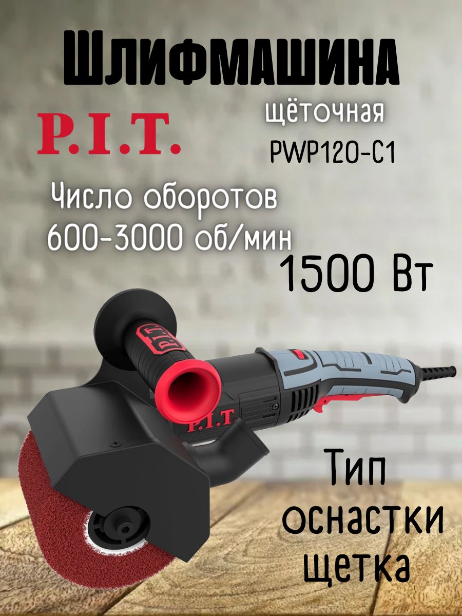 Щеточная шлифовальная машина от сети P.I.T. PWP120-C1, 120х100 мм, 1500 Вт,  600-3000 об/мин / шлифмашинка с щеткой