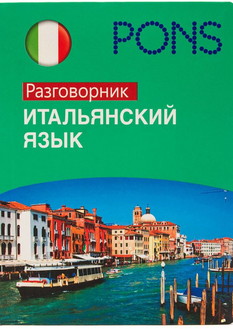 Книги на итальянском языке. Итальянский язык. Разговорник итальянского языка. Итальянский язык разговорный. Учебник итальянского языка.