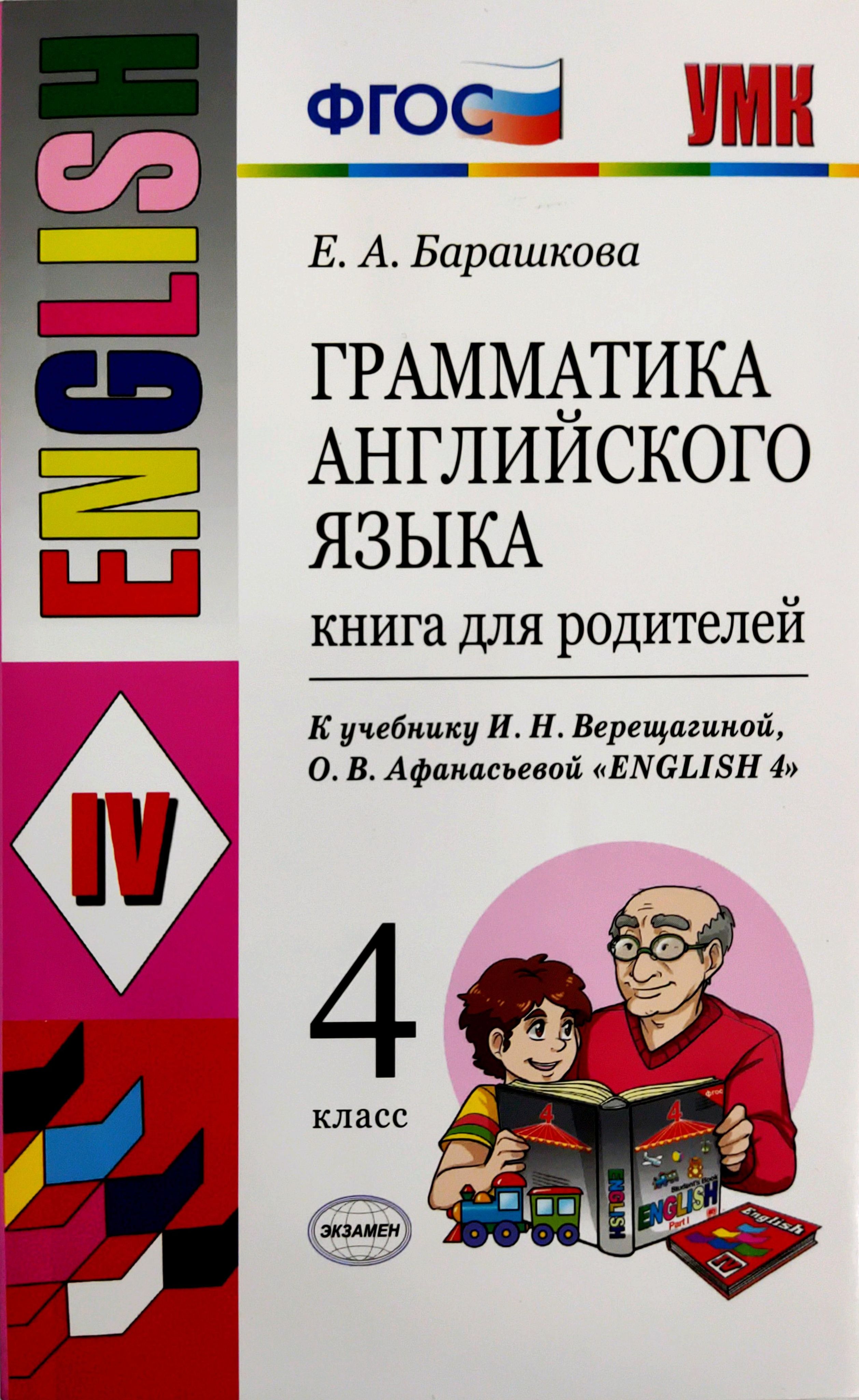 Грамматика английского языка проверочные работы 4 класс барашкова. Барашкова грамматика английского языка. Грамматика английского языка книга для родителей. Грамматика 4 класс книга для родителей. Грамматика английского языка 4 класс.