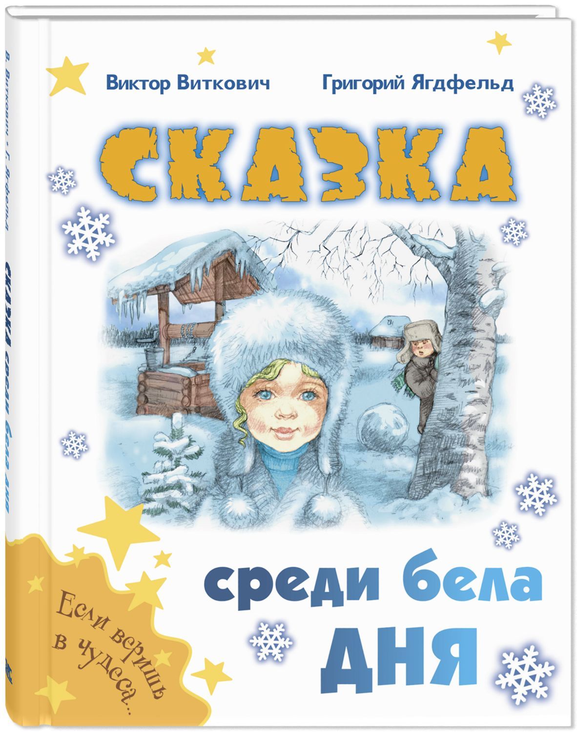 Сказка среди бела дня | Виткович Виктор Станиславович, Ягдфельд Григорий  Борисович - купить с доставкой по выгодным ценам в интернет-магазине OZON  (740206940)