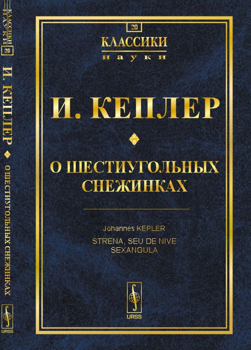 О шестиугольных снежинках. Пер. с лат. | Кеплер Иоганн