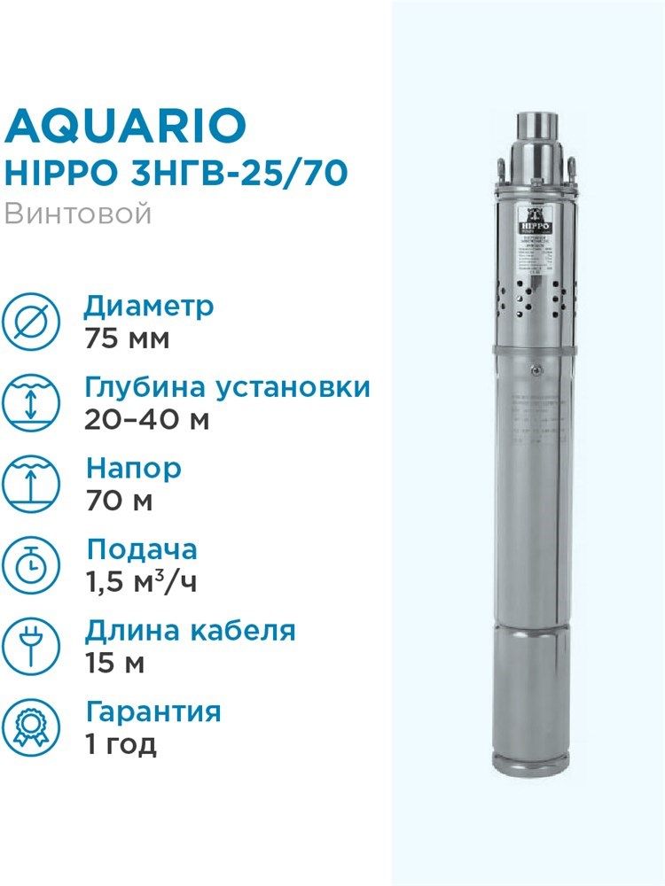 Насосы хозяин 3нгв-30. Насос глубинный "hippo" 3нгв-25/70 (кабель 15м). Насос нгв 1 ниппель насос глубинный вставной. Знгв-25/70. Насос скважинный aquario 4нгв-30/100 hippoвинтовой.