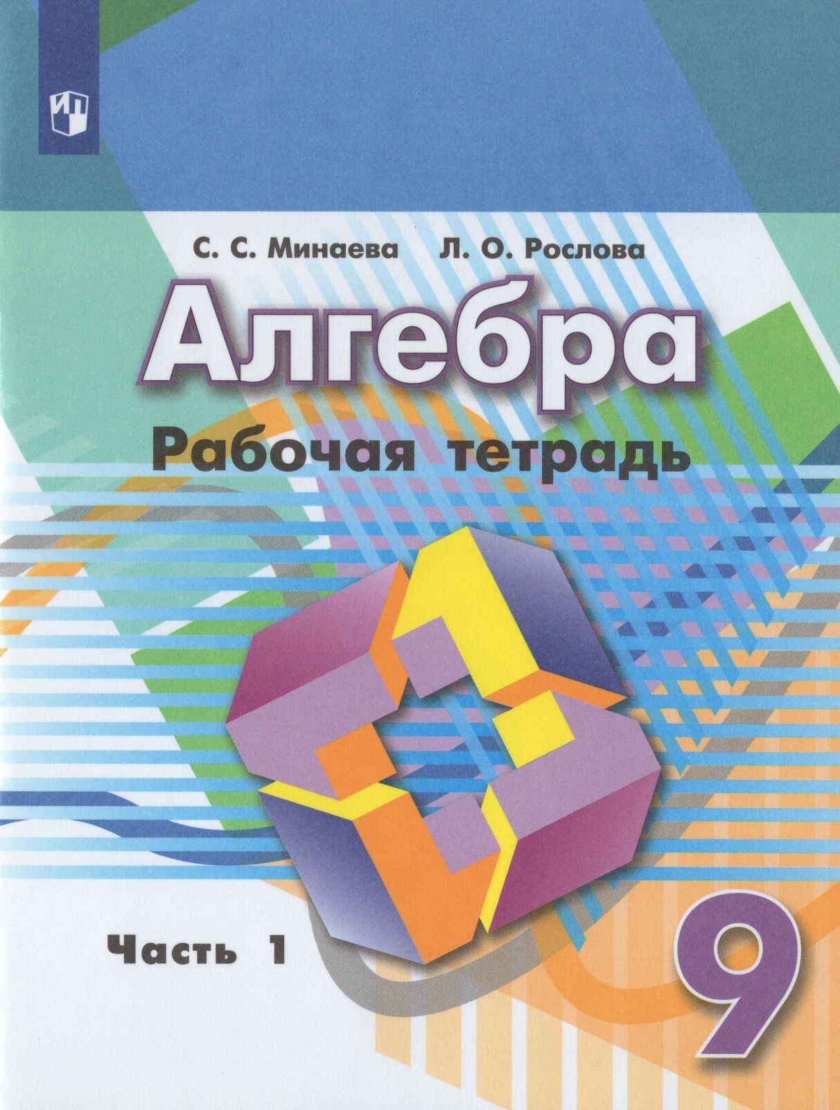 Рабочая тетрадь Просвещение 9 классы, ФГОС Минаева С. С,Рослова Л. О  Алгебра часть 1/2 к учебнику Дорофеева Г. В, 2019, c. 48 - купить с  доставкой по выгодным ценам в интернет-магазине OZON (742359791)