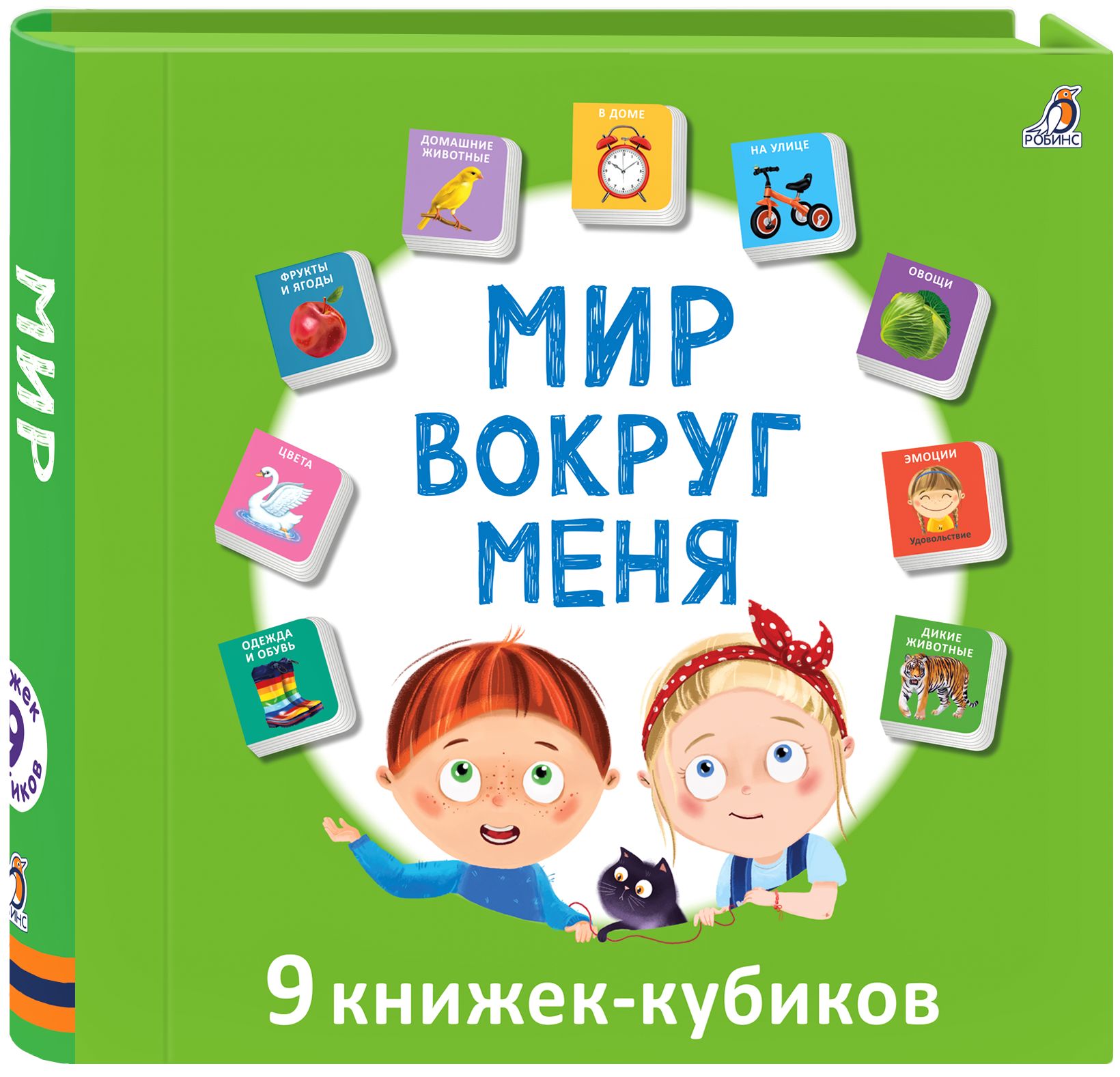 Мир вокруг меня (9 книжек-кубиков) - купить с доставкой по выгодным ценам в  интернет-магазине OZON (742495089)