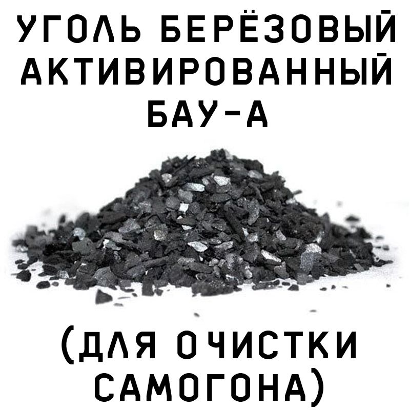 УгольберёзовыйБАУ-Аактивированный(дляочисткисамогона)250гр(1литр)