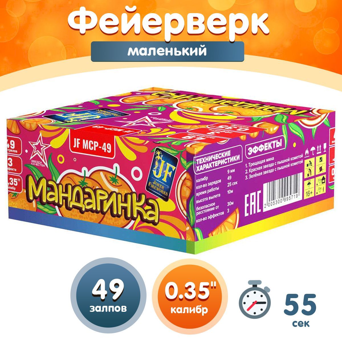 Фейерверк - Батарея салютов "Мандаринка", калибр 0.35", 49 залпов, 55 секунд, 10 метров, кометы, JF MCP-49 Joker Fireworks