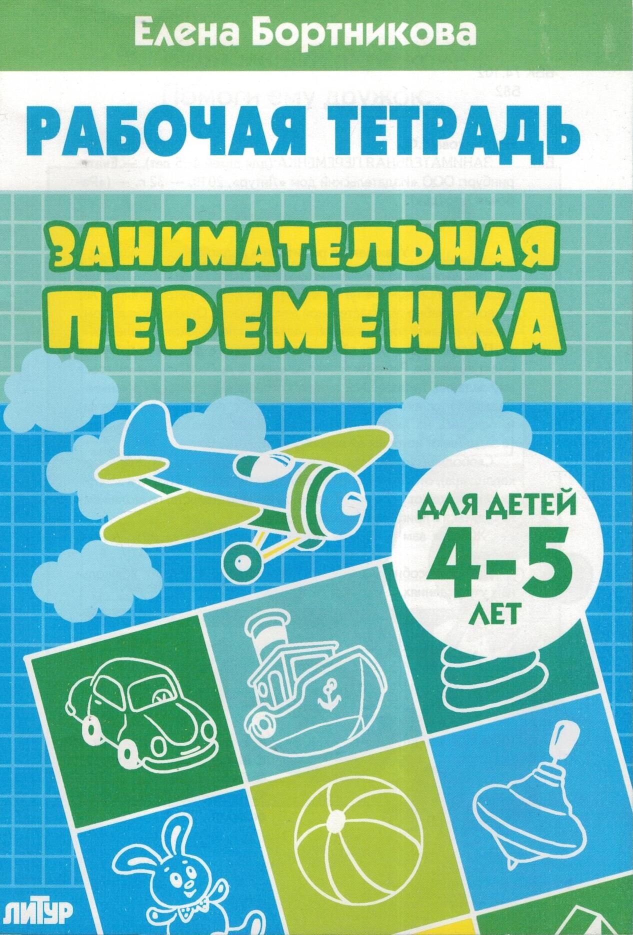 Тетрадь 4 5 лет. Бортникова рабочие тетради 4-5 лет логика. Рабочие тетради е. Бортниковой для детей 5-7 лет. Рабочие тетради для дошкольников 4-5 лет Бортникова. Занимательная переменка. Рабочая тетрадь для детей 4-5 лет.