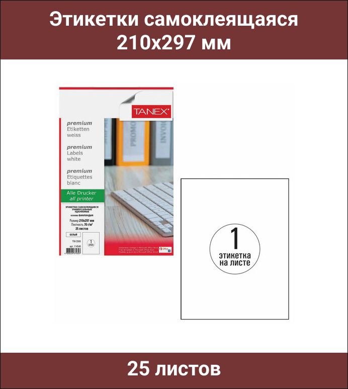 этикетки самоклеящиеся 210х297. этикетки самоклеящиеся 210х297. этикетка самоклеящаяся 210х297 мм желтые. этикетки самоклеящиеся promega label зеленые 210х297. этикетки самоклеящиеся 210х297.