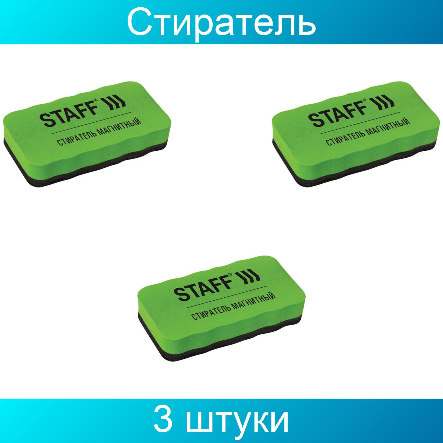 Стиратель магнитный для магнитно-маркерной доски (57х107 мм), упаковка с подвесом, 3 штуки
