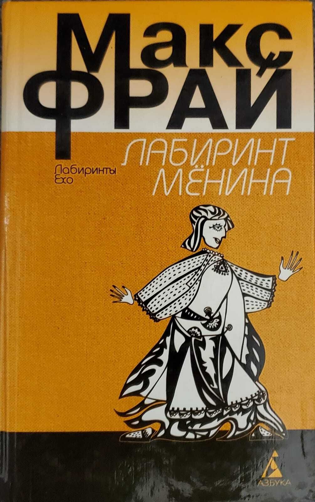 Макс фрай лабиринт менина. Лабиринт мёнина Макс Фрай книга. Макс Фрай - Лабиринт мёнина аудиокнига. Макс Фрай Лабиринт мёнина цитаты. Фрай Макс "Лабиринт Менина".