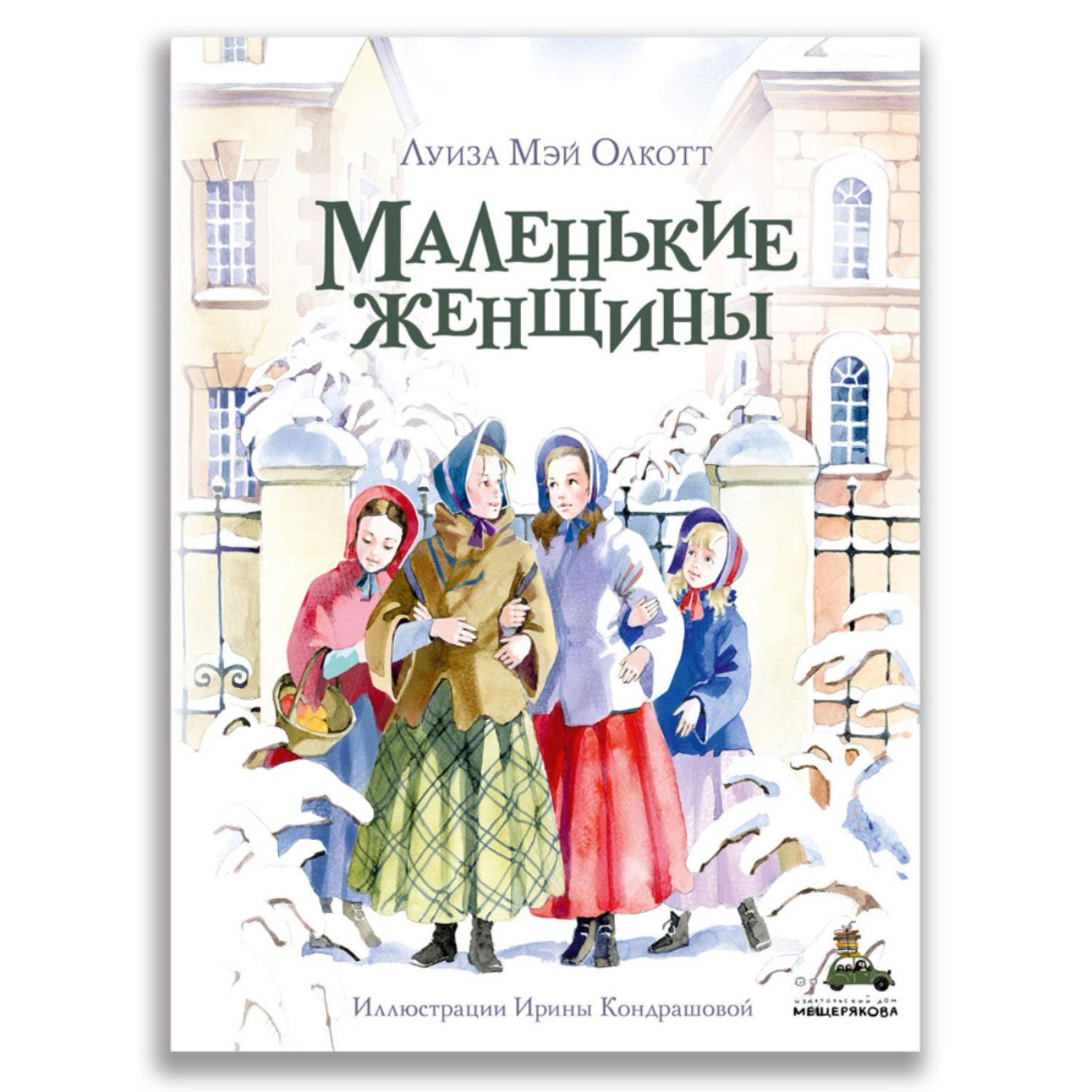 Маленькие женщины книга. Маленькие женщины Луиза Мэй Олкотт книга. Издательский дом Мещерякова л.м Олкотт маленькие. Луиза Мэй Олкотт и ее сестры. Дом Луизы Мэй Олкотт.