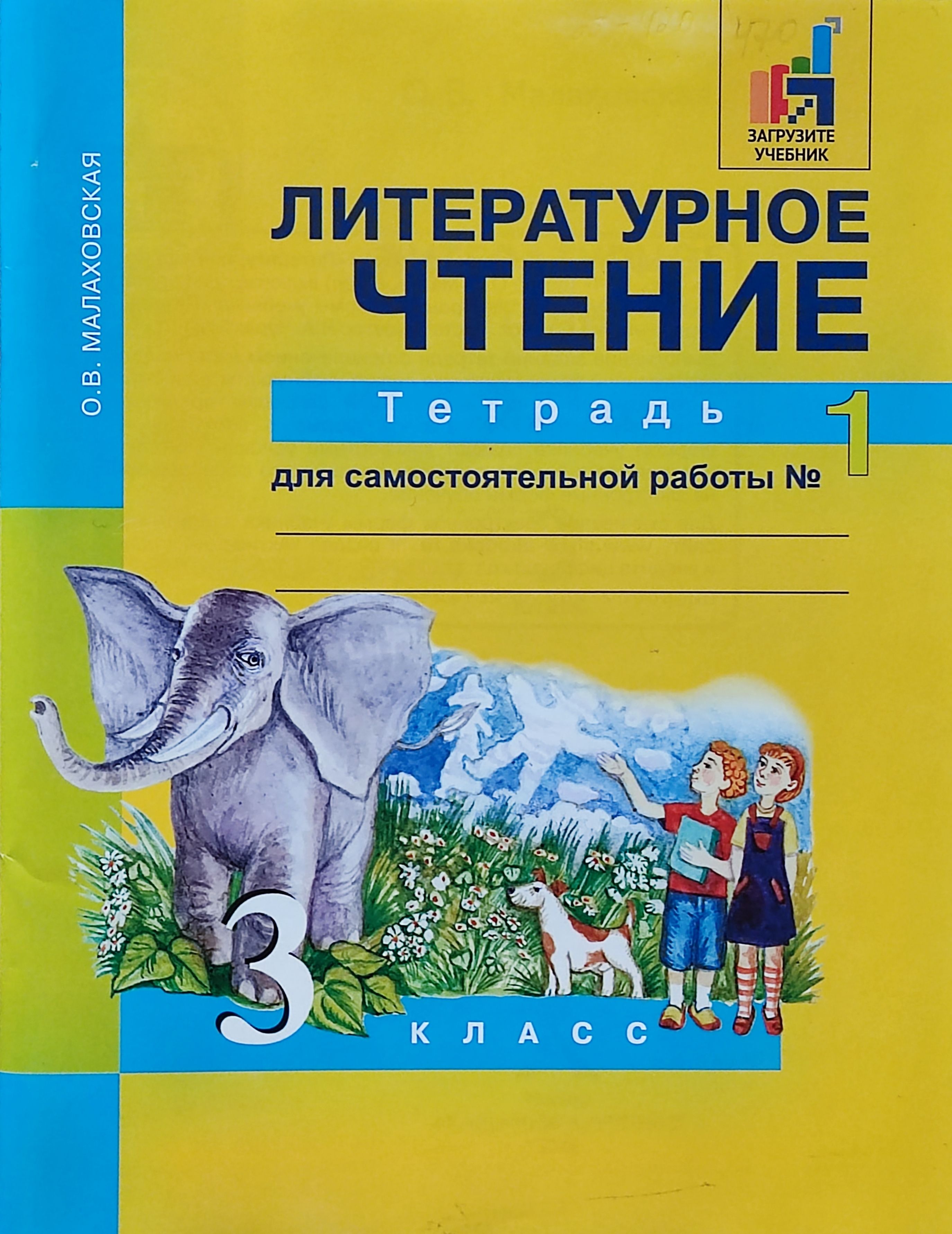 Малаховская. Литературное чтение. 3 класс. Тетрадь для самостоятельной  работы. Комплект. Части 1,2 | Малаховская Ольга Валериевна