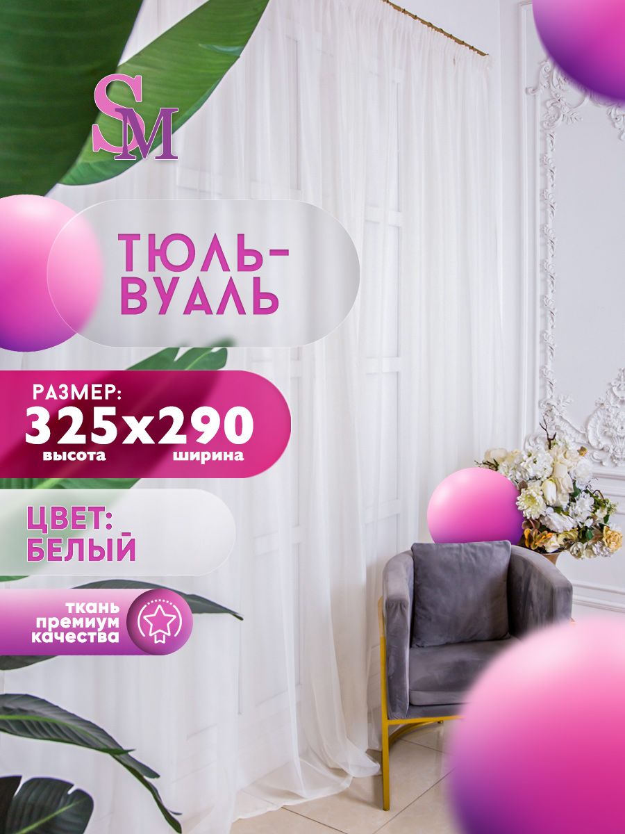 Simply Maria Тюль высота 325 см, ширина 290 см, крепление - Лента, белый