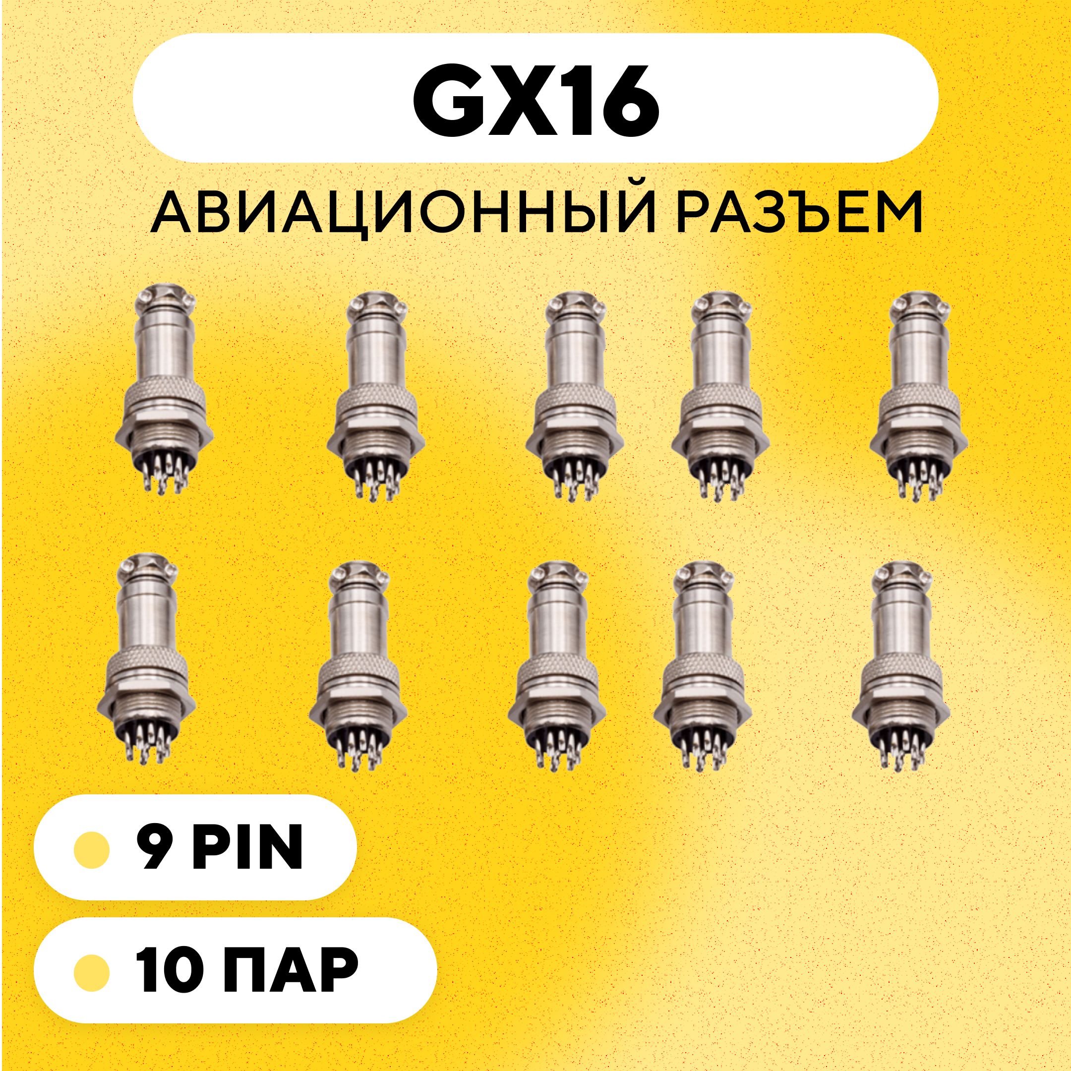 АвиационныйразъемGX16штекер+гнездо(9pin,9контактов,папа+мама,комплект10пар)